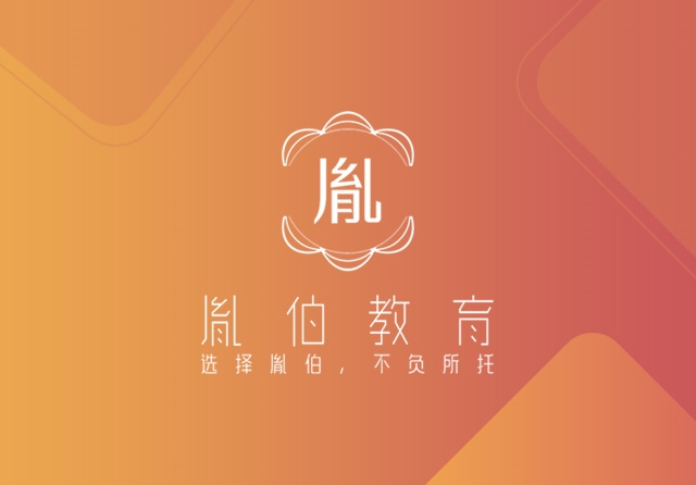 胤伯教育